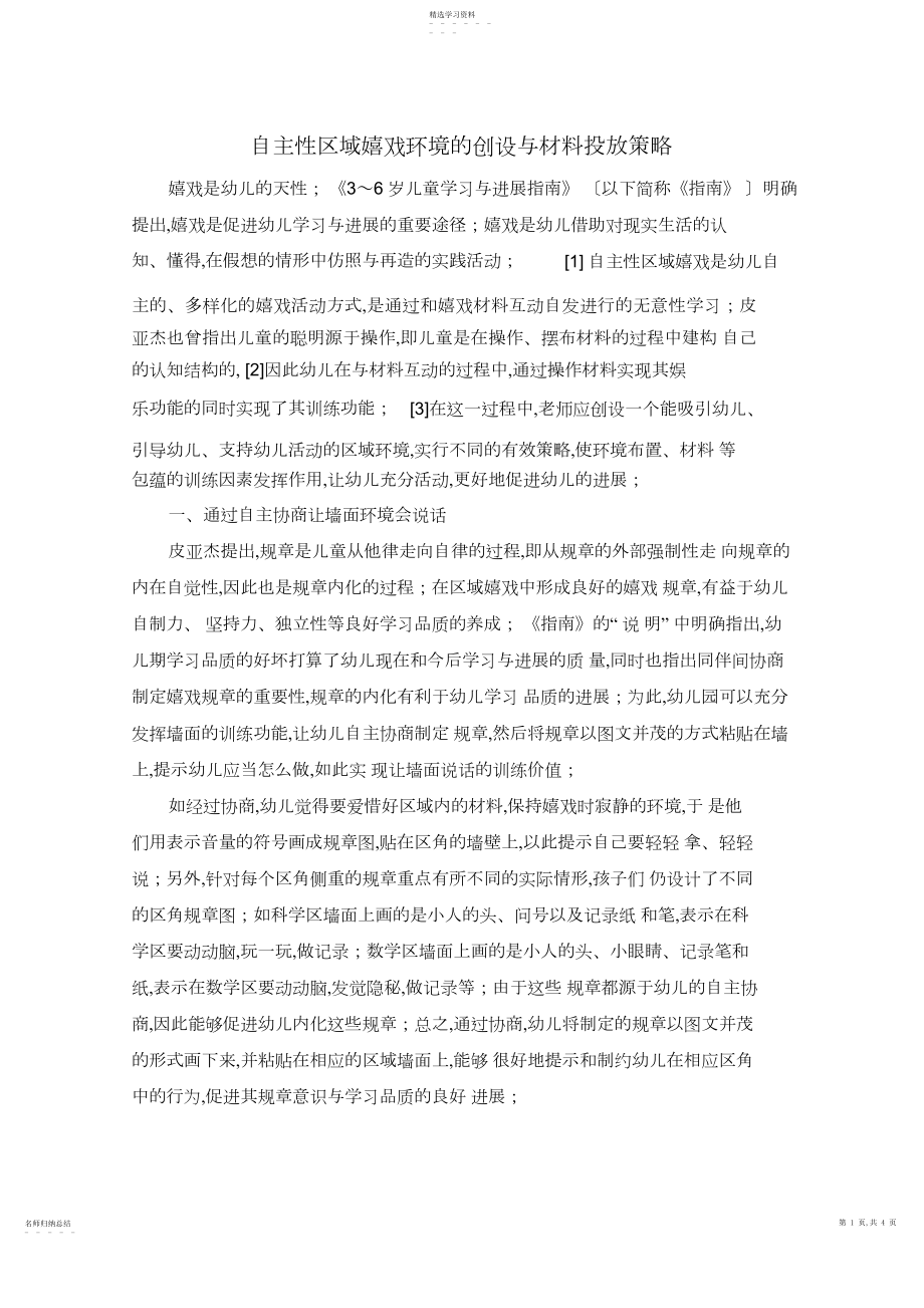 2022年自主性区域游戏环境的创设与材料投放策略幼儿园 .docx_第1页