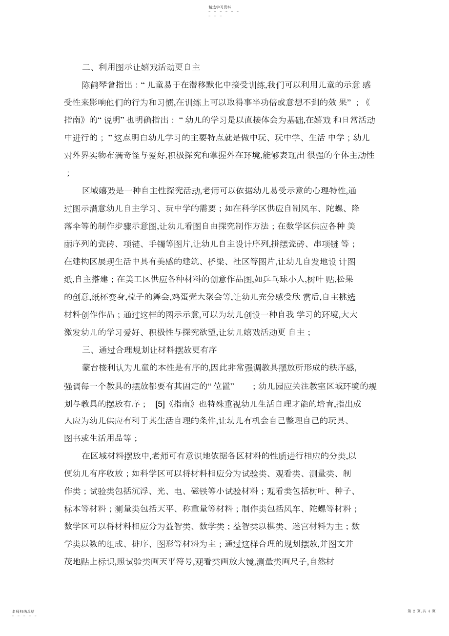 2022年自主性区域游戏环境的创设与材料投放策略幼儿园 .docx_第2页