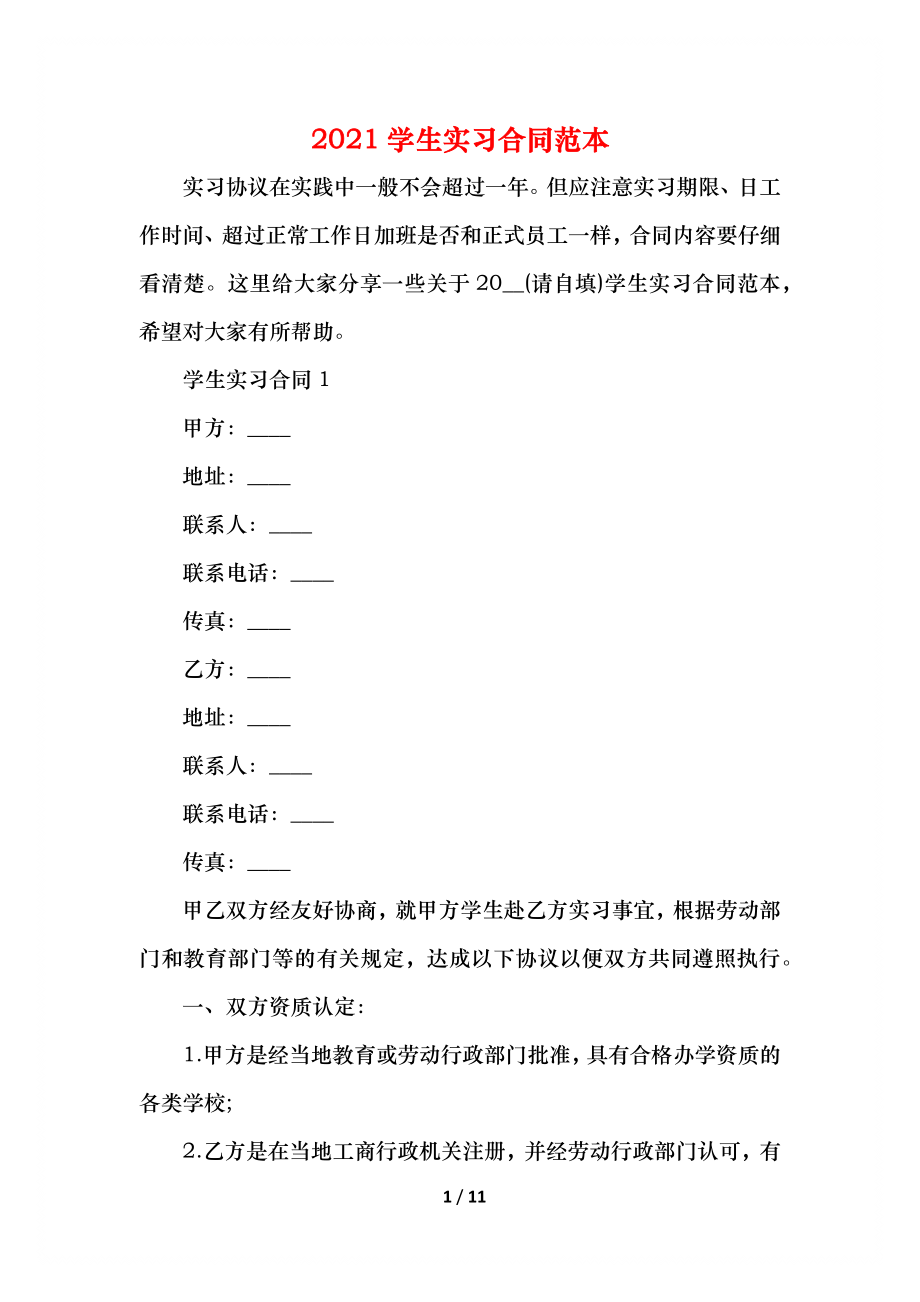 学生实习合同范本(1).docx_第1页