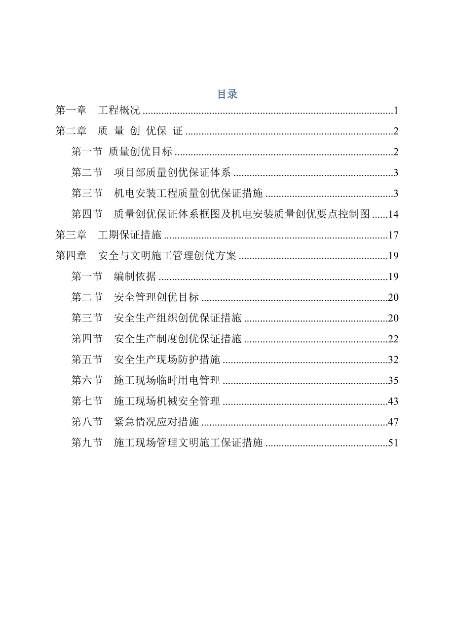 地铁一号线东延机电安装质量管理创优策划.docx_第1页