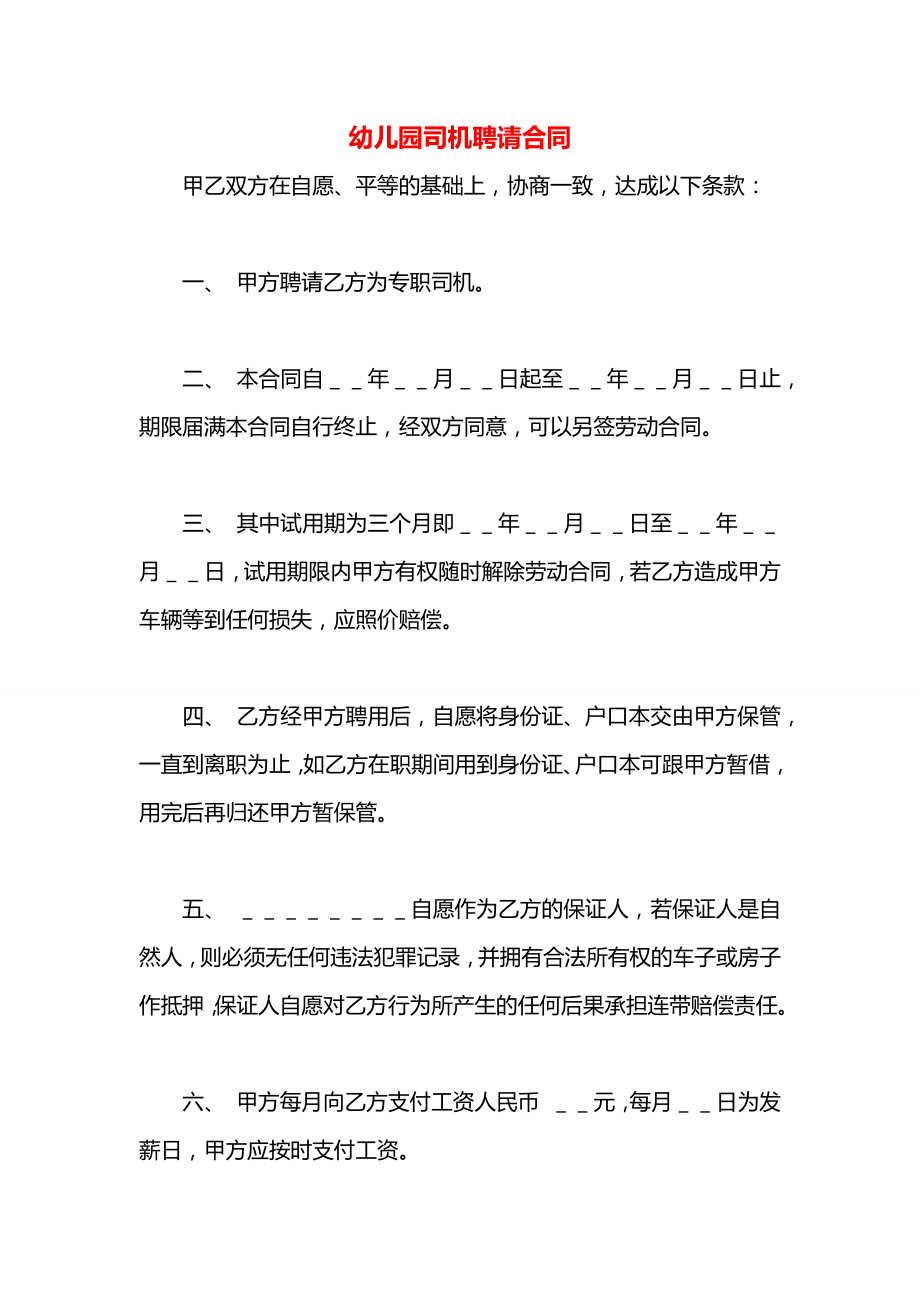 幼儿园司机聘请合同.docx_第1页