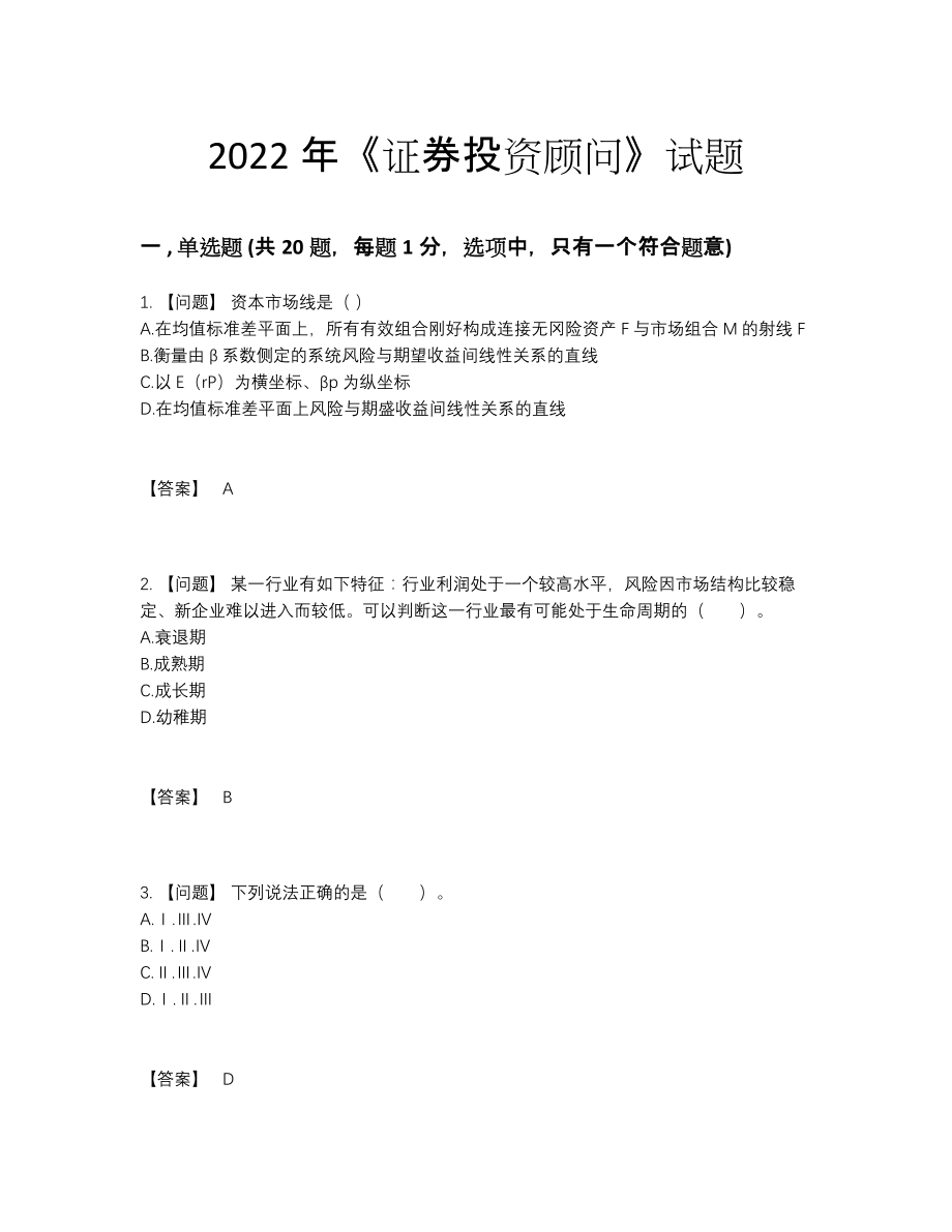 2022年中国证券投资顾问提升提分题.docx_第1页