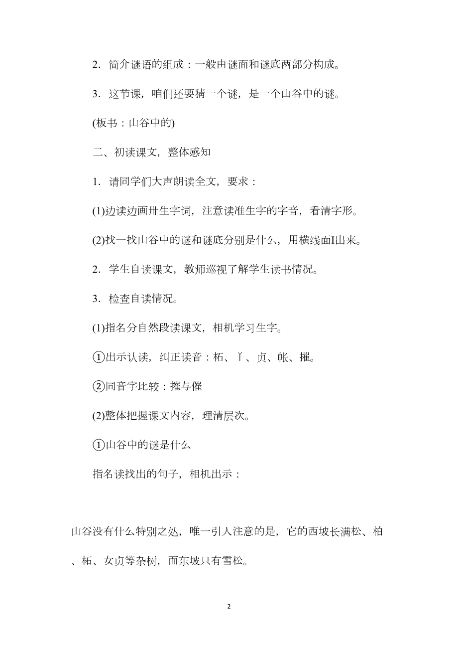 苏教版六年级语文——山谷中的谜底教学设计3.docx_第2页