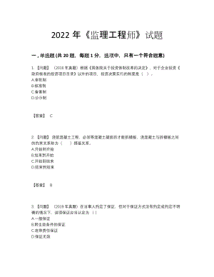 2022年全省监理工程师自测模拟题76.docx