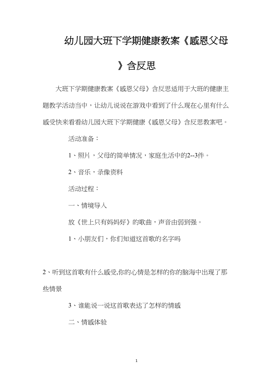 幼儿园大班下学期健康教案《感恩父母》含反思.docx_第1页