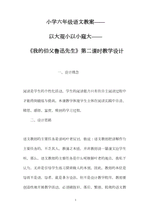 小学六年级语文教案——以大观小以小窥大——《我的伯父鲁迅先生》第二课时教学设计.docx