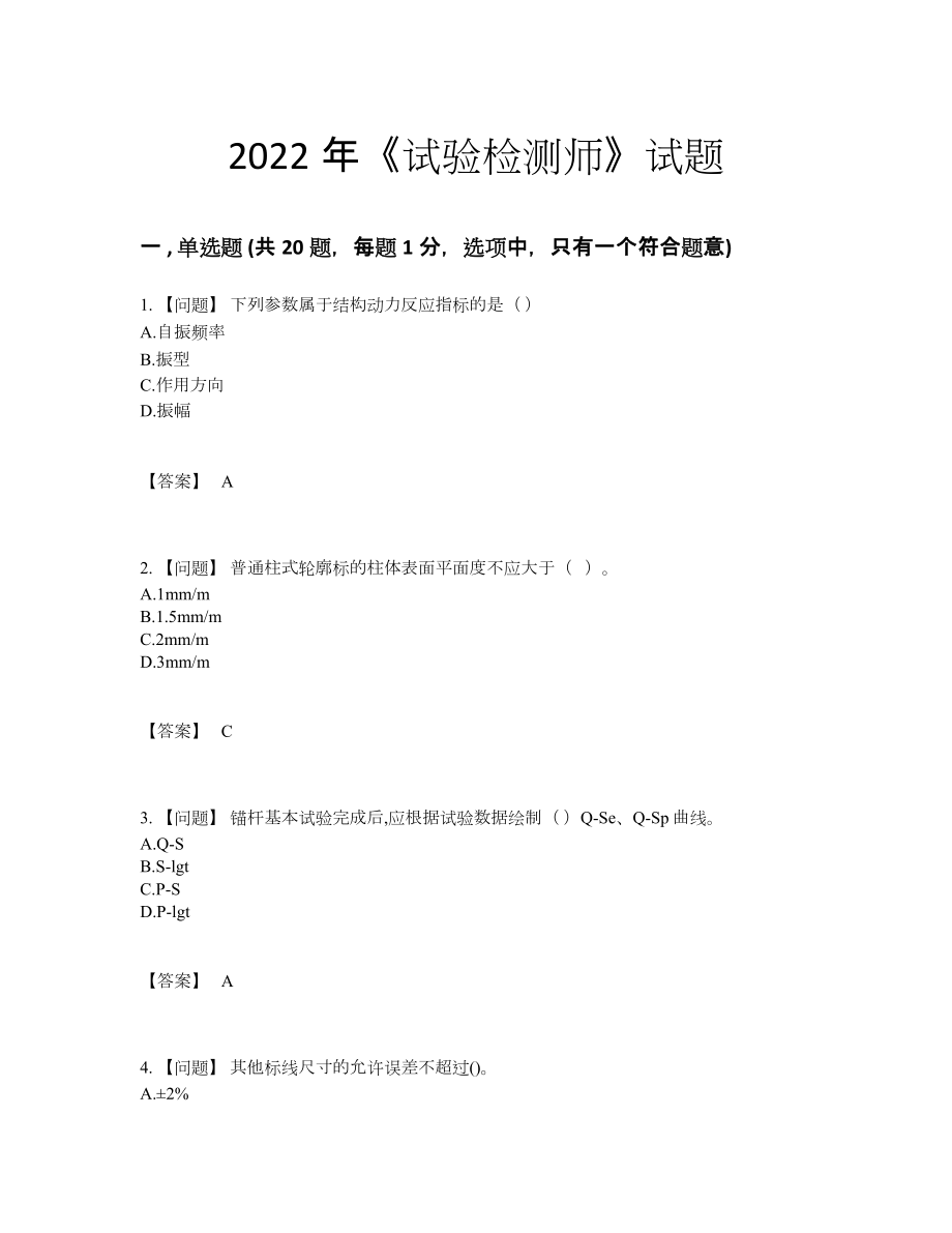 2022年吉林省试验检测师自我评估考试题.docx_第1页