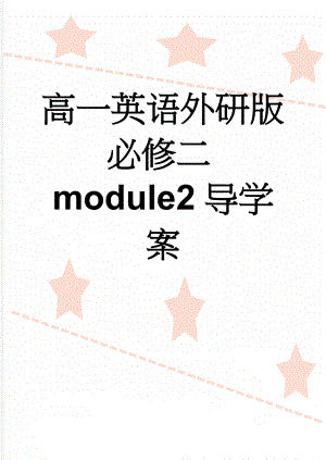 高一英语外研版必修二module2导学案(21页).doc