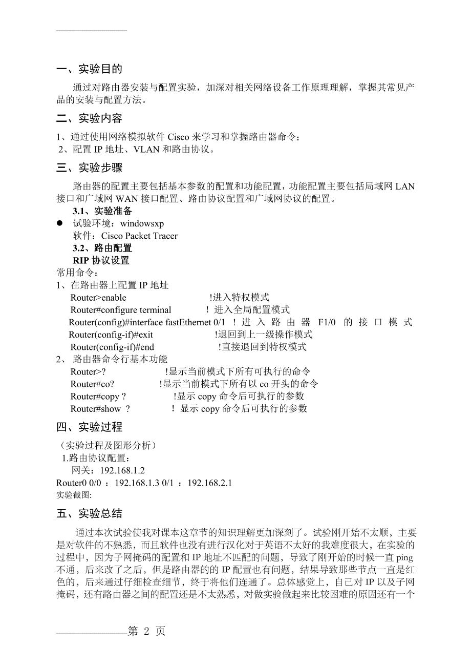 计算机网络路由器配置实验(3页).doc_第2页