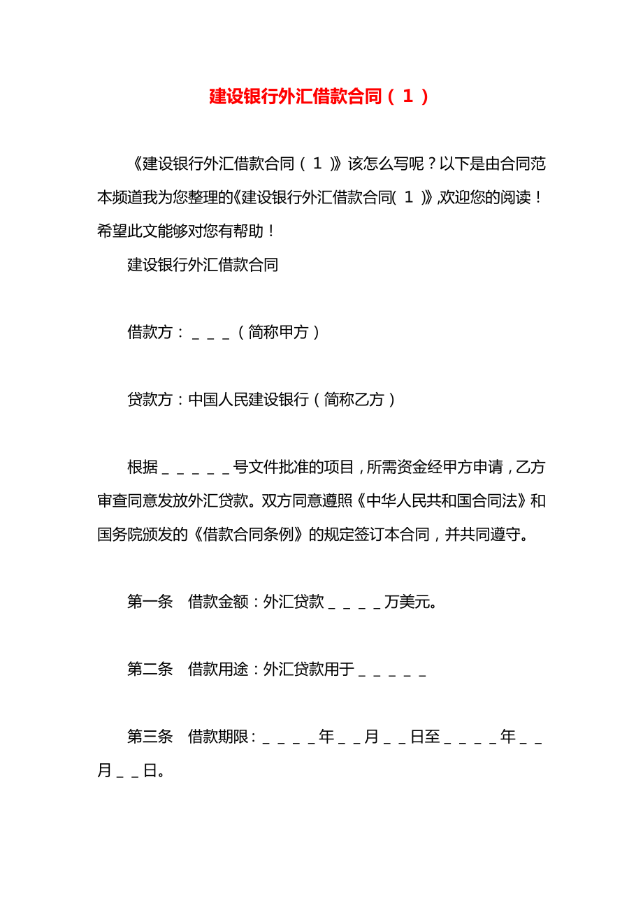 建设银行外汇借款合同（１）.docx_第1页