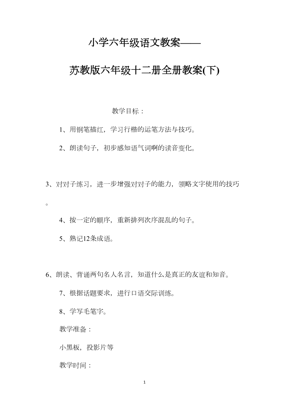 小学六年级语文教案——苏教版六年级十二册全册教案(下).docx_第1页