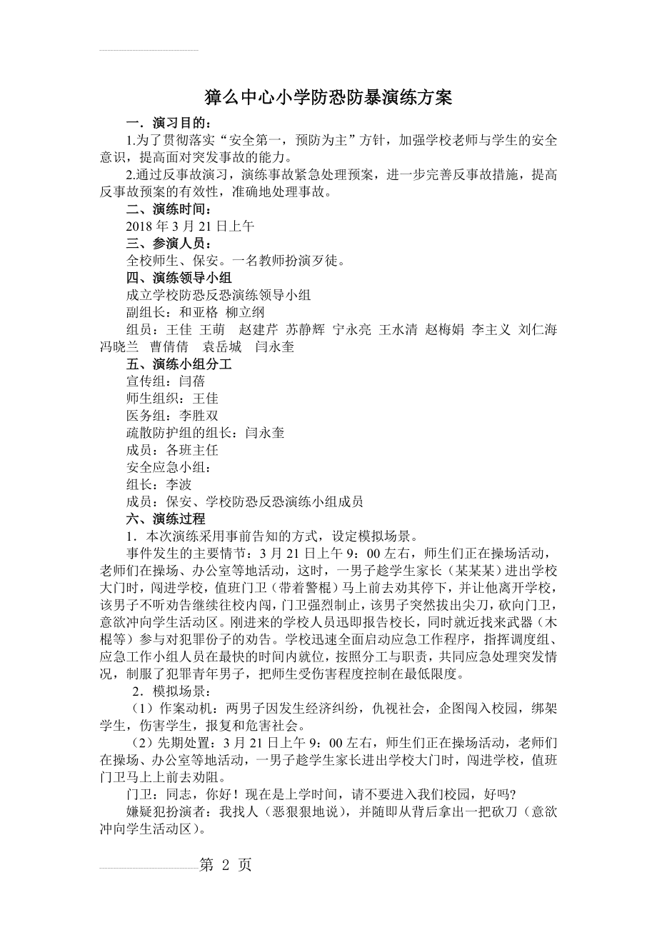 防恐防暴演练方案(4页).doc_第2页