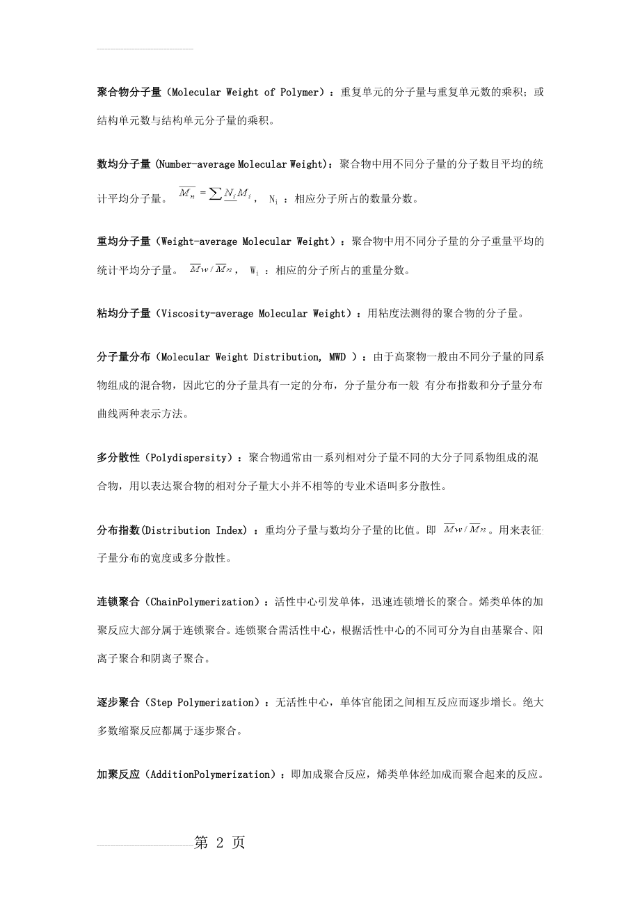 高分子化学重点名词解释(19页).doc_第2页