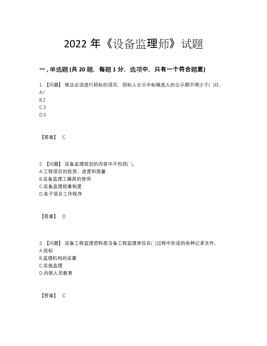 2022年全省设备监理师通关预测题97.docx_第1页