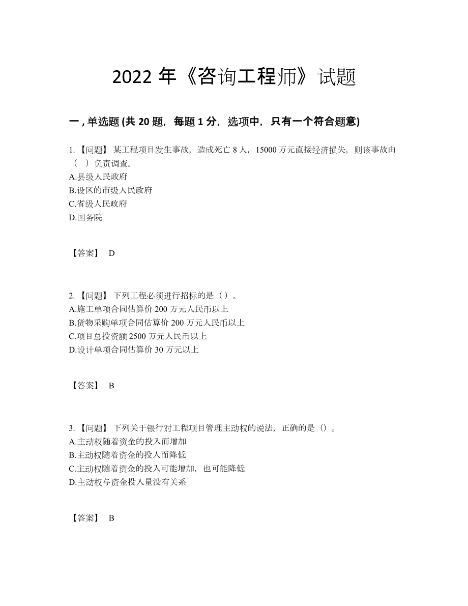 2022年全省咨询工程师高分通关题型55.docx_第1页