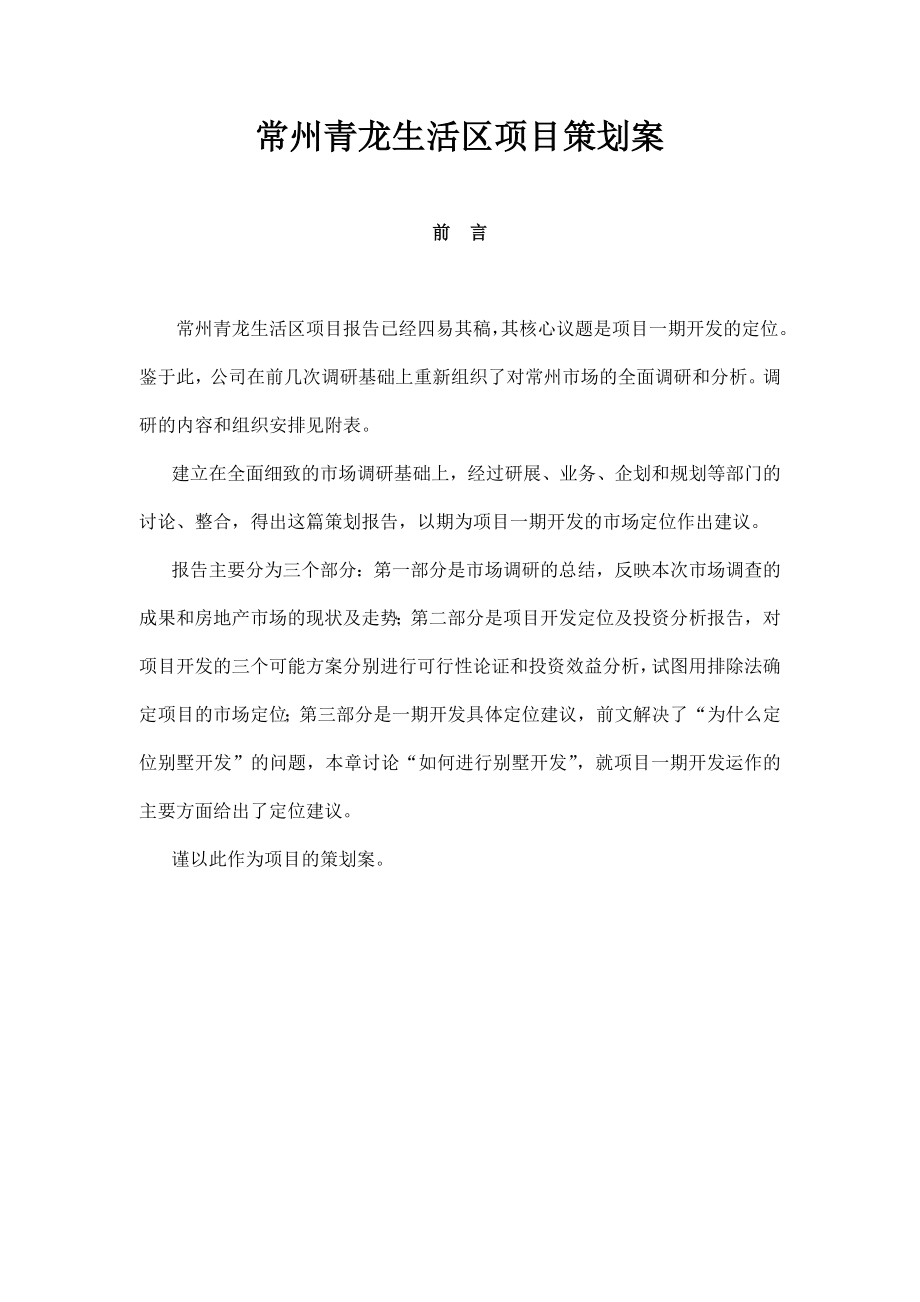 常州青龙生活区项目策划案129(1).docx_第1页