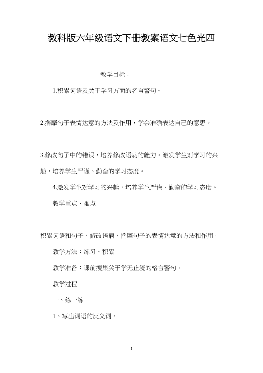 教科版六年级语文下册教案语文七色光四.docx_第1页