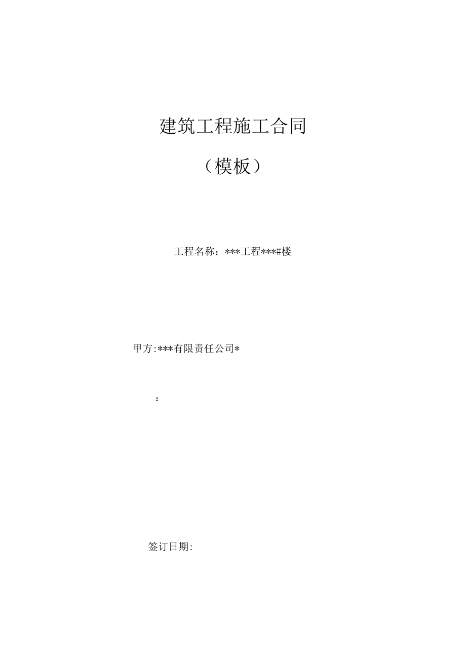 建筑工程模板施工合同.pdf_第1页