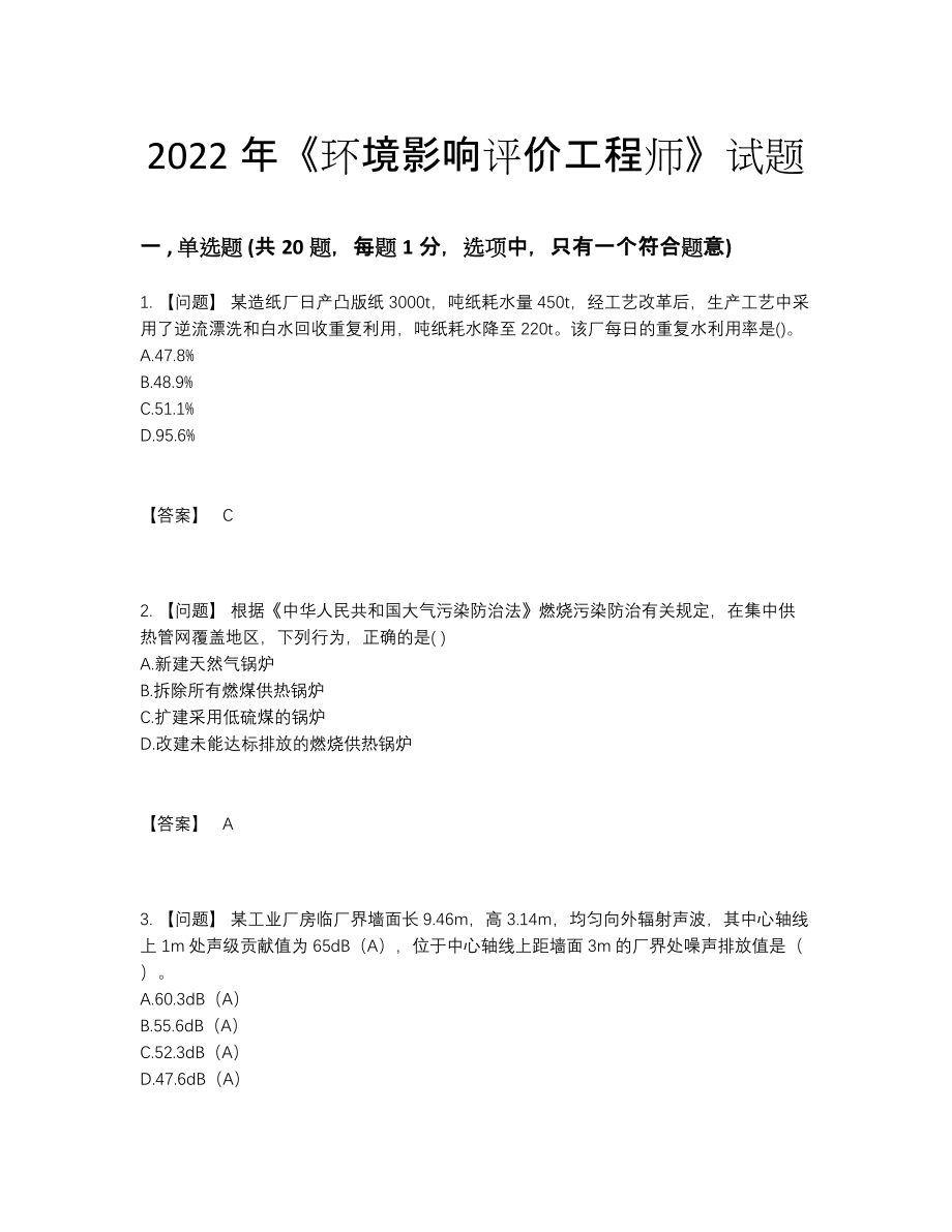 2022年云南省环境影响评价工程师点睛提升题型.docx_第1页