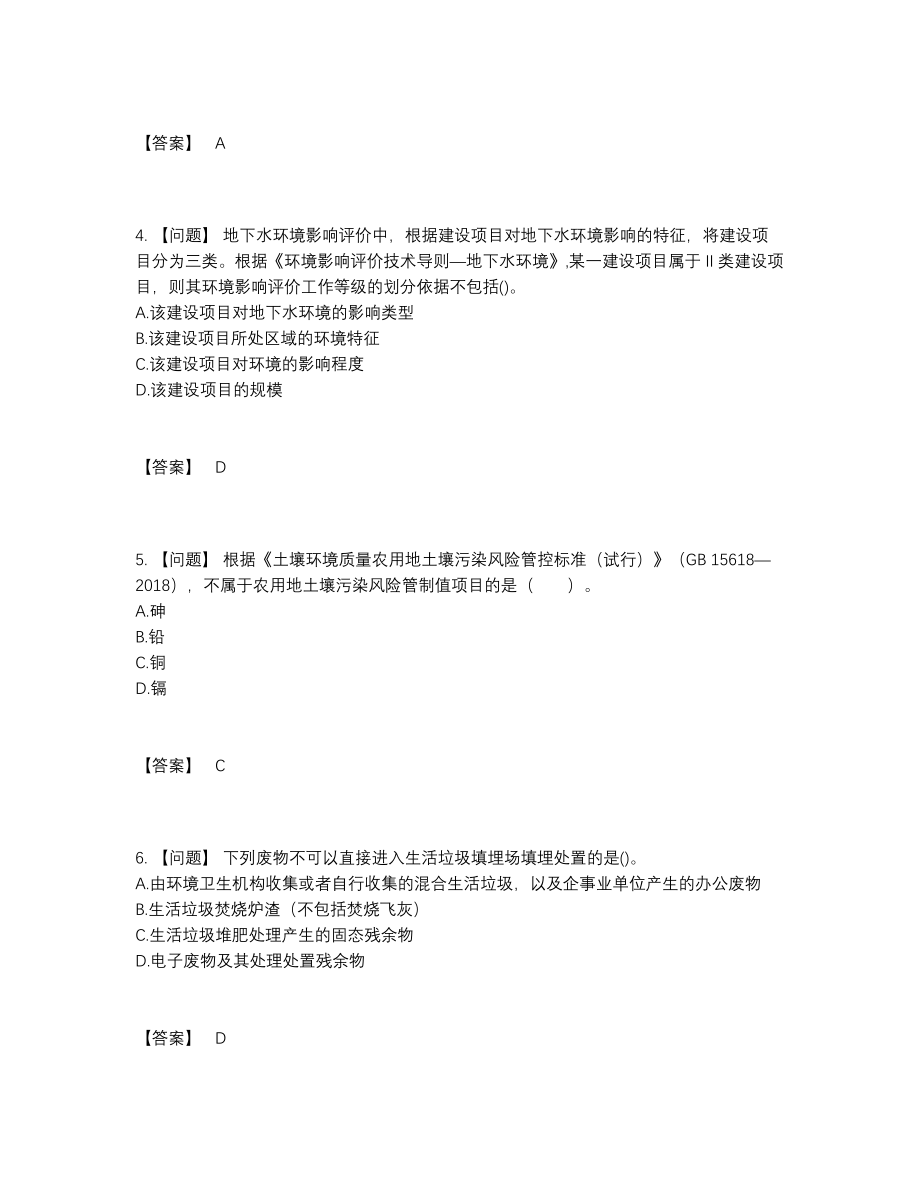 2022年云南省环境影响评价工程师点睛提升题型.docx_第2页