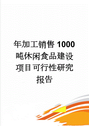 年加工销售1000吨休闲食品建设项目可行性研究报告(52页).doc