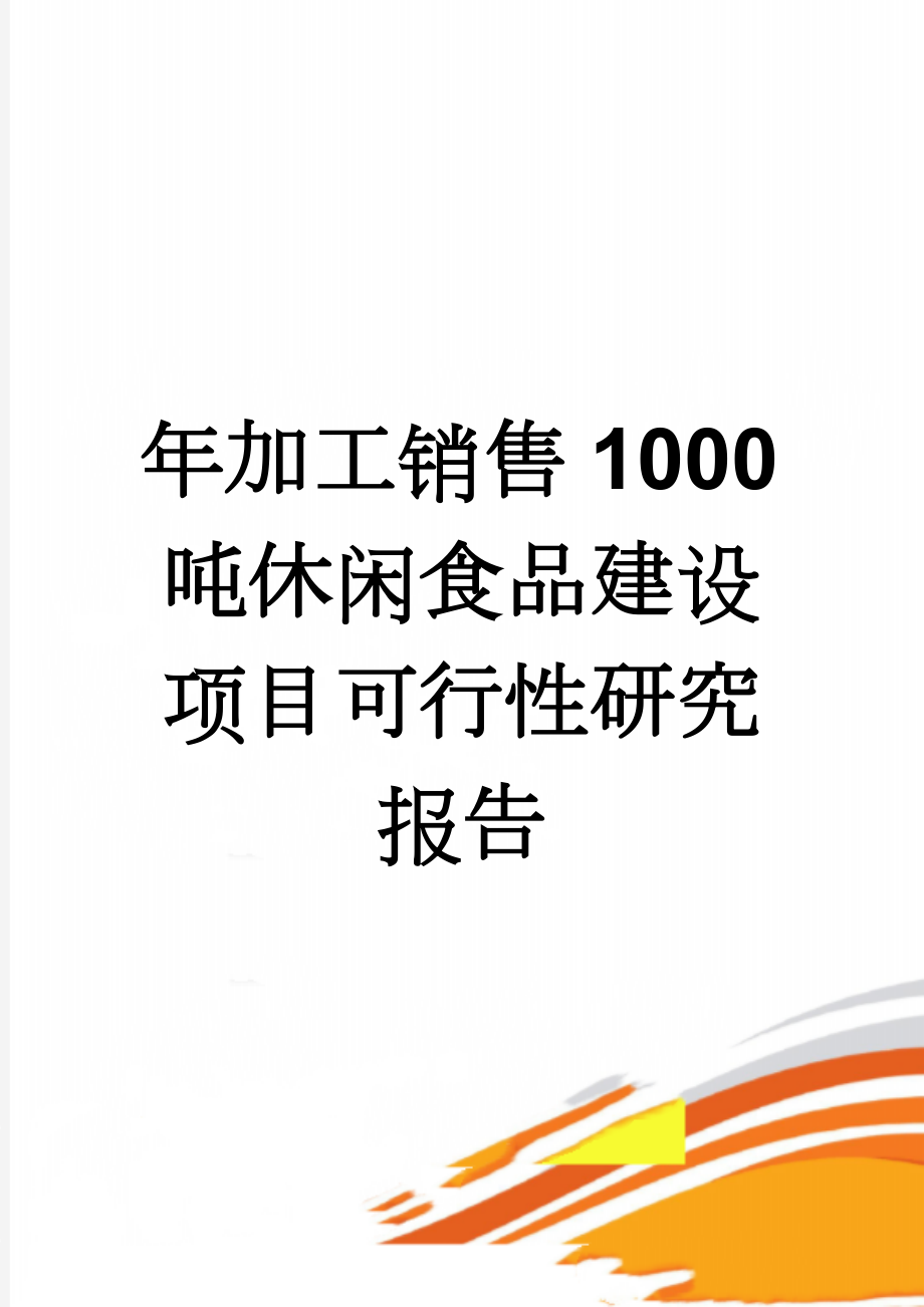 年加工销售1000吨休闲食品建设项目可行性研究报告(52页).doc_第1页