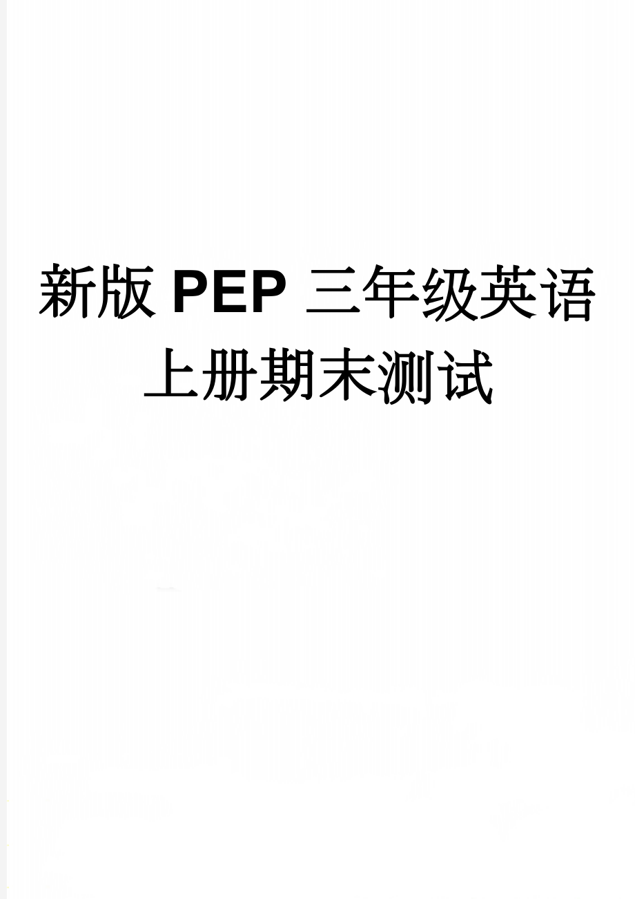 新版PEP三年级英语上册期末测试(5页).doc_第1页