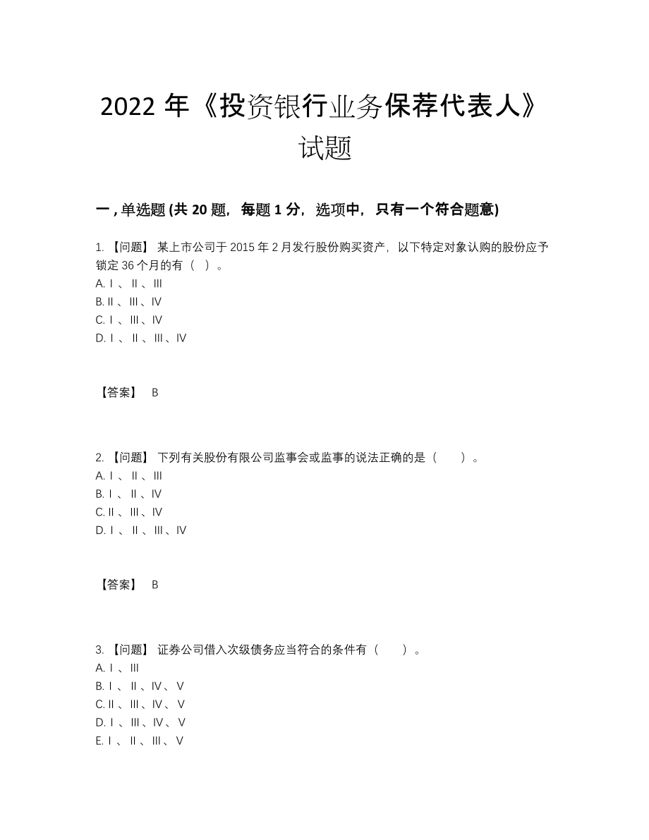 2022年全省投资银行业务保荐代表人自测题.docx_第1页