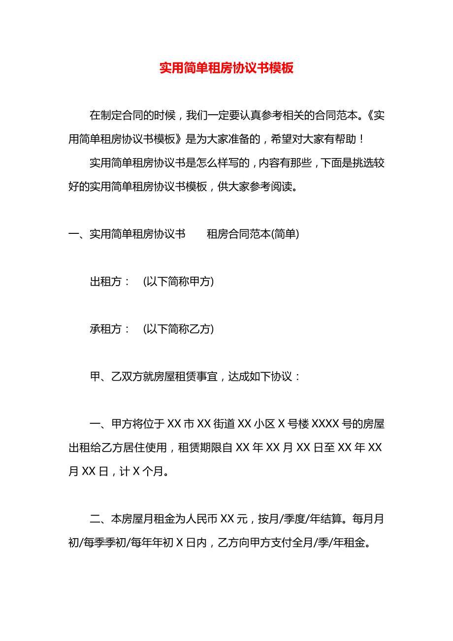 实用简单租房协议书模板.docx_第1页