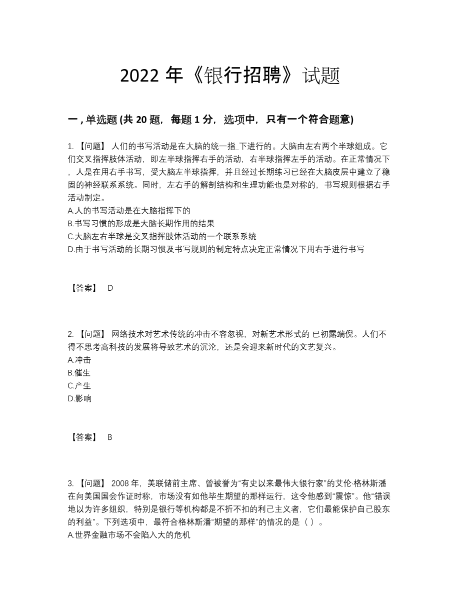 2022年全省银行招聘模考提分卷.docx_第1页