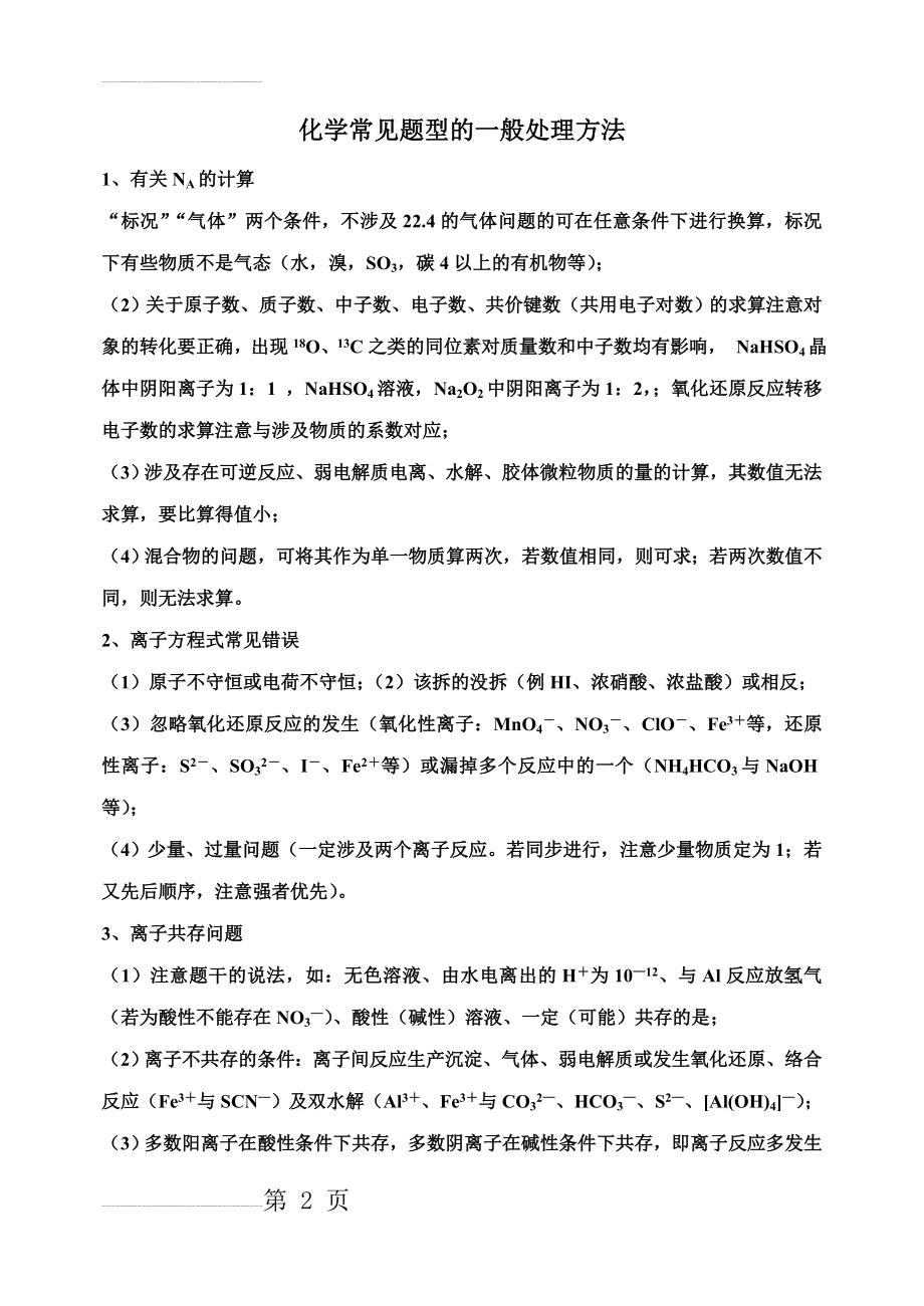 高中化学常见题型解法归纳(7页).doc_第2页