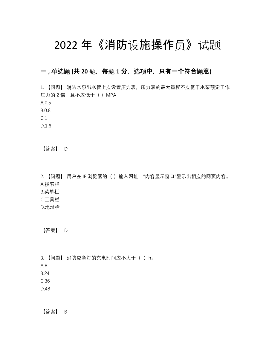 2022年全省消防设施操作员自测提分题.docx_第1页