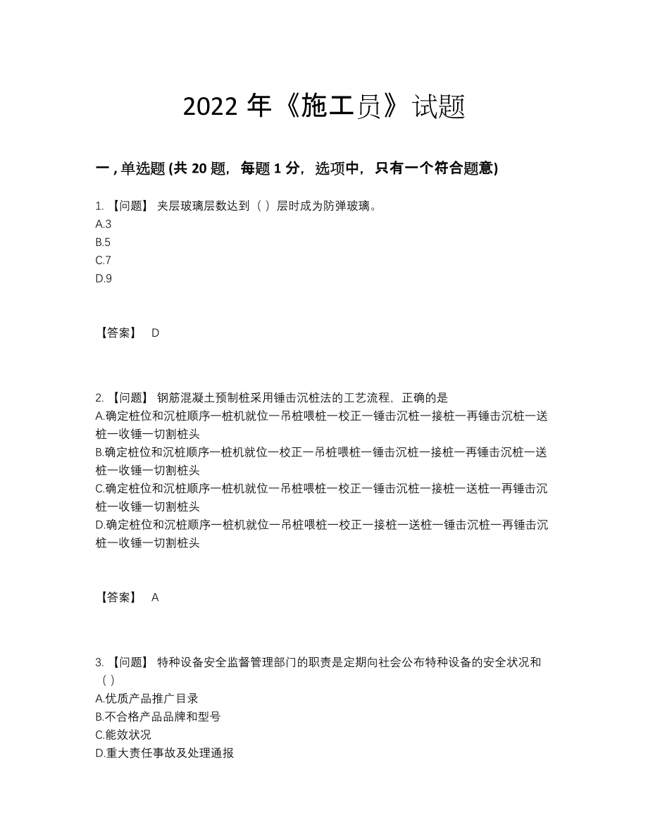 2022年国家施工员高分预测题79.docx_第1页