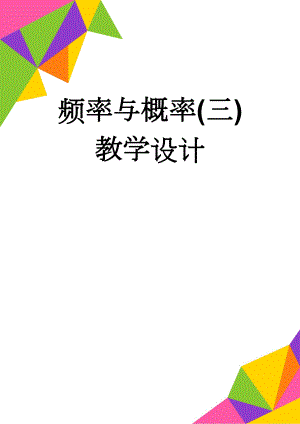 频率与概率(三)教学设计(5页).doc