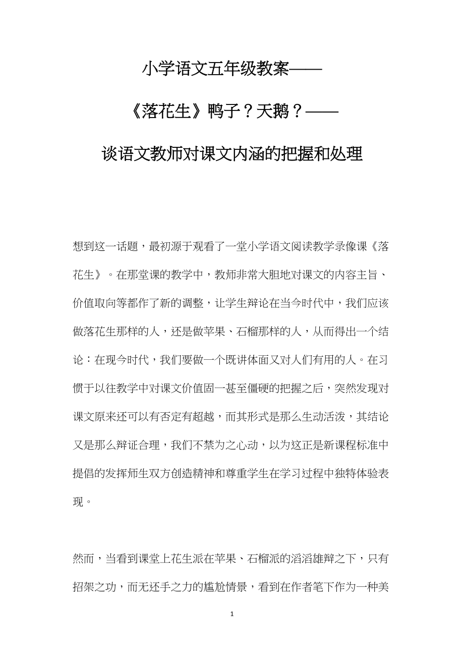 小学语文五年级教案——《落花生》鸭子？天鹅？——谈语文教师对课文内涵的把握和处理.docx_第1页