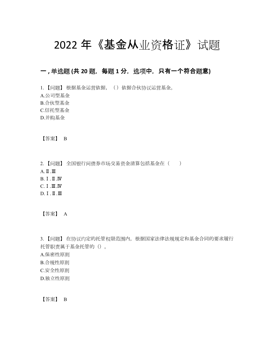 2022年全省基金从业资格证点睛提升试卷.docx_第1页