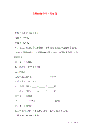 房屋装修合同（简单版）.doc