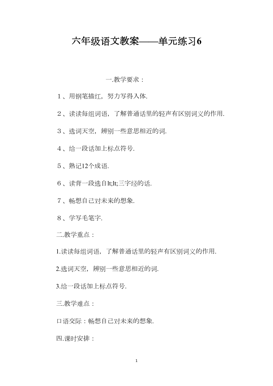 六年级语文教案——单元练习6.docx_第1页