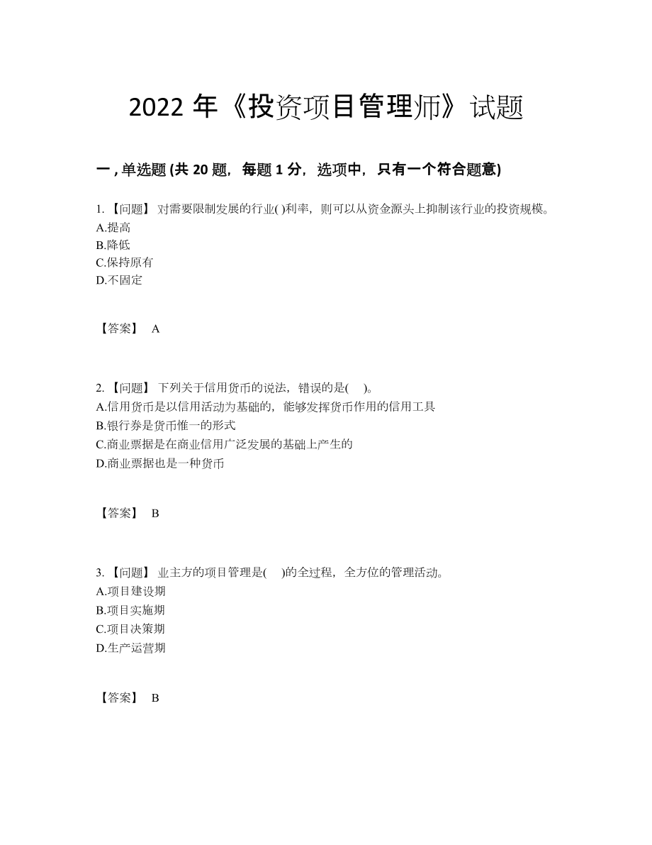 2022年全省投资项目管理师自我评估测试题.docx_第1页