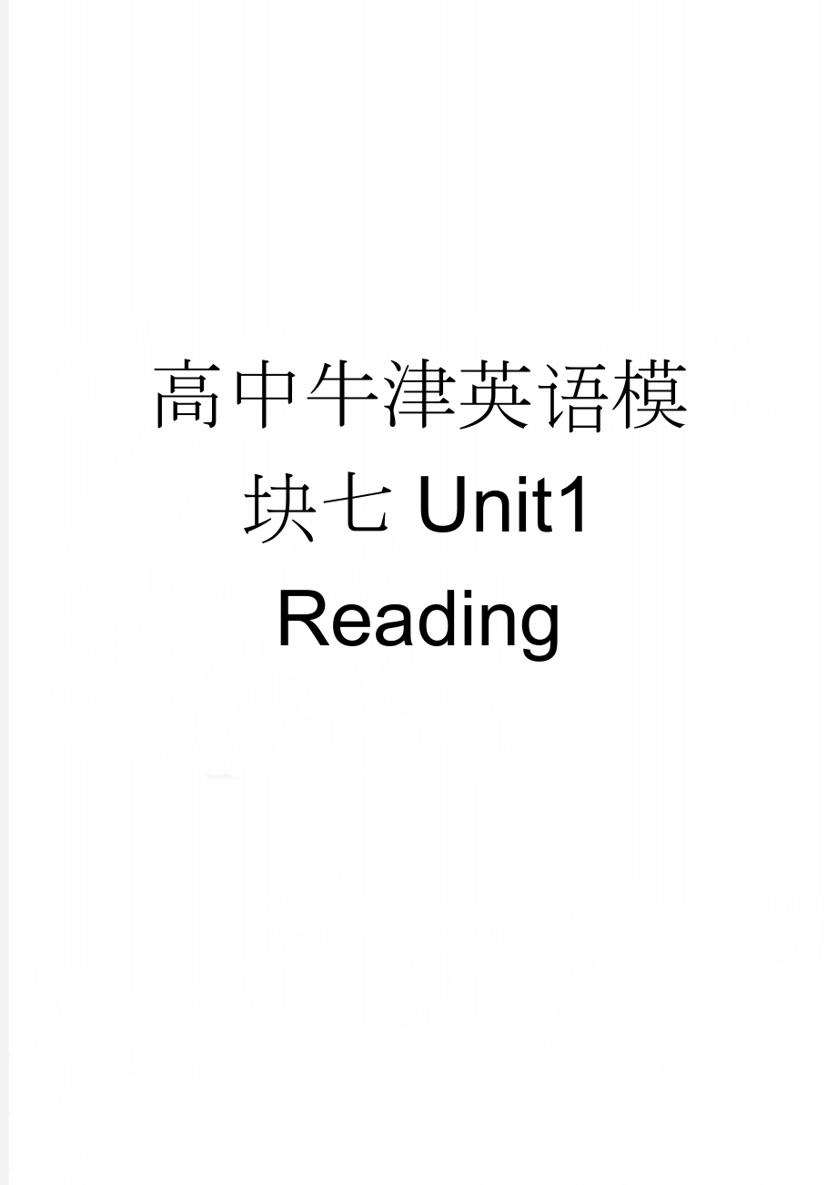 高中牛津英语模块七Unit1 Reading(3页).doc_第1页