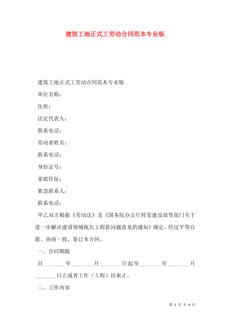 建筑工地正式工劳动合同范本专业版.doc_第1页