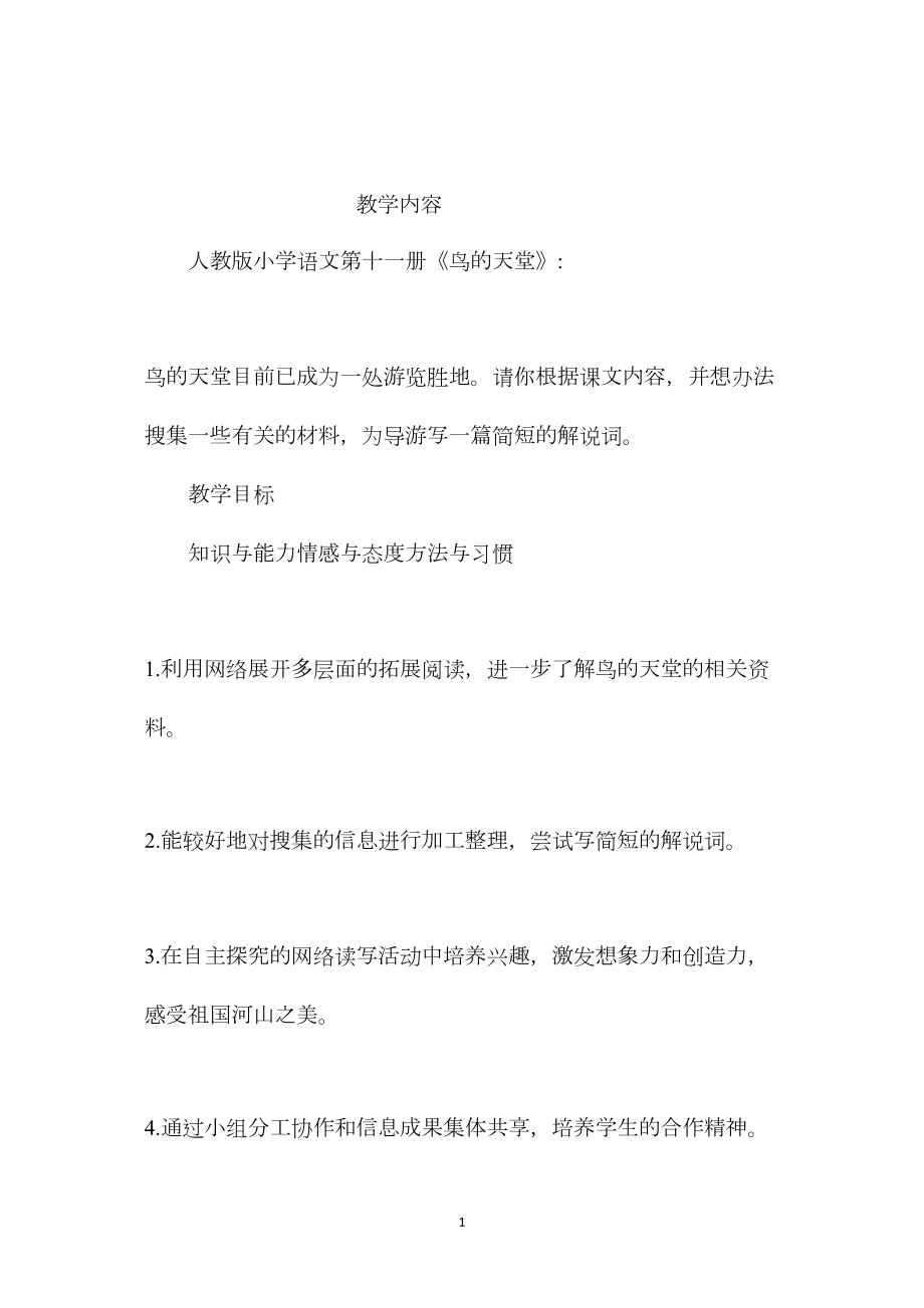 小学语文五年级下册教案——《鸟的天堂》综合性学习活动教学设计.docx_第1页