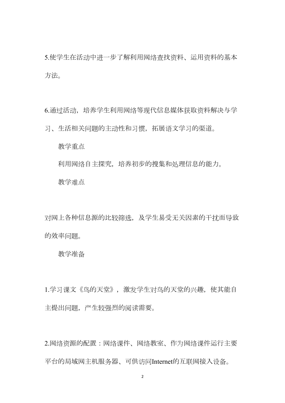 小学语文五年级下册教案——《鸟的天堂》综合性学习活动教学设计.docx_第2页