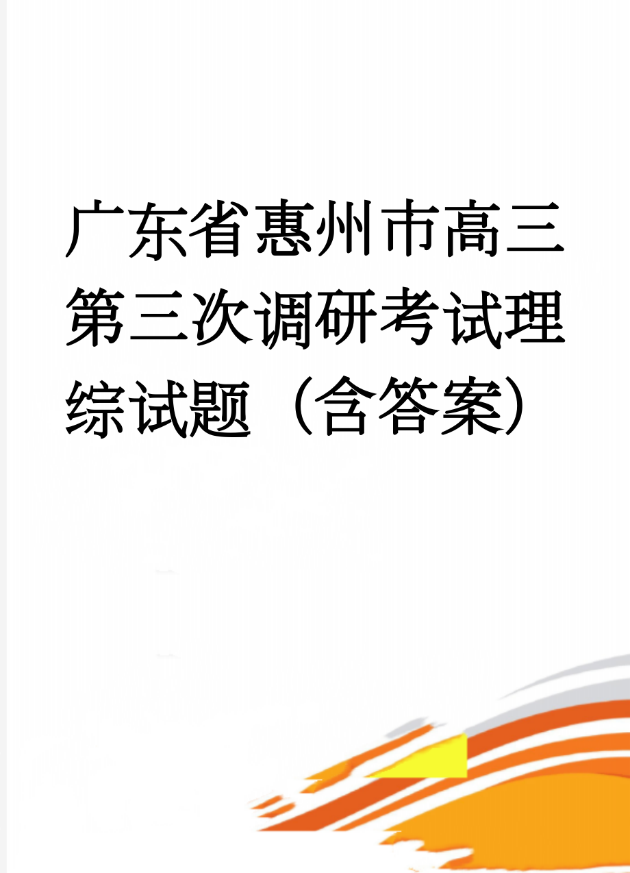 广东省惠州市高三第三次调研考试理综试题（含答案）(16页).doc_第1页