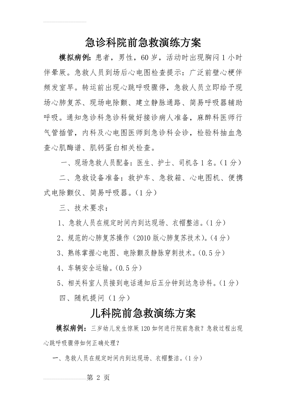 院前急救演练方案(11页).doc_第2页