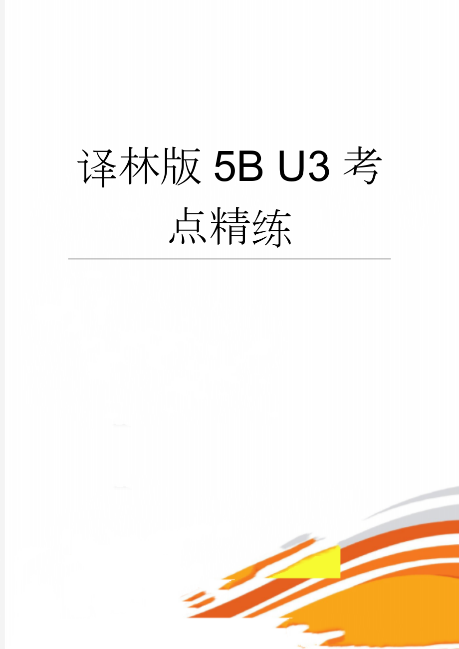 译林版5B U3考点精练(7页).doc_第1页