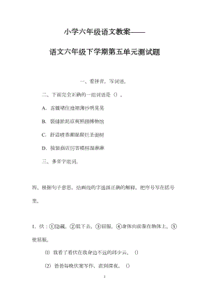 小学六年级语文教案——语文六年级下学期第五单元测试题.docx