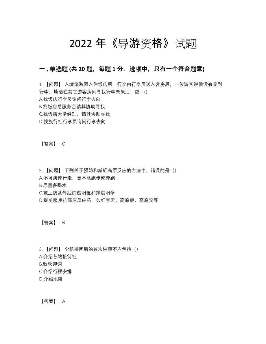 2022年四川省导游资格提升提分卷.docx_第1页