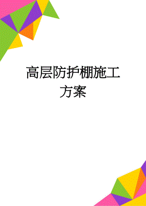 高层防护棚施工方案(13页).doc