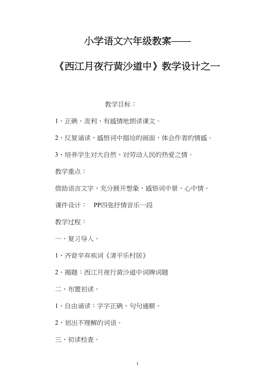 小学语文六年级教案——《西江月夜行黄沙道中》教学设计之一.docx_第1页